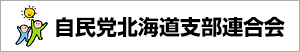 自民党北海道支部連合